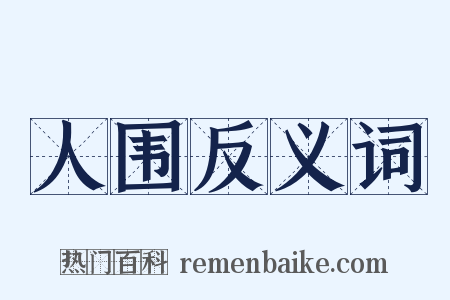人围反义词是什么意思的图片